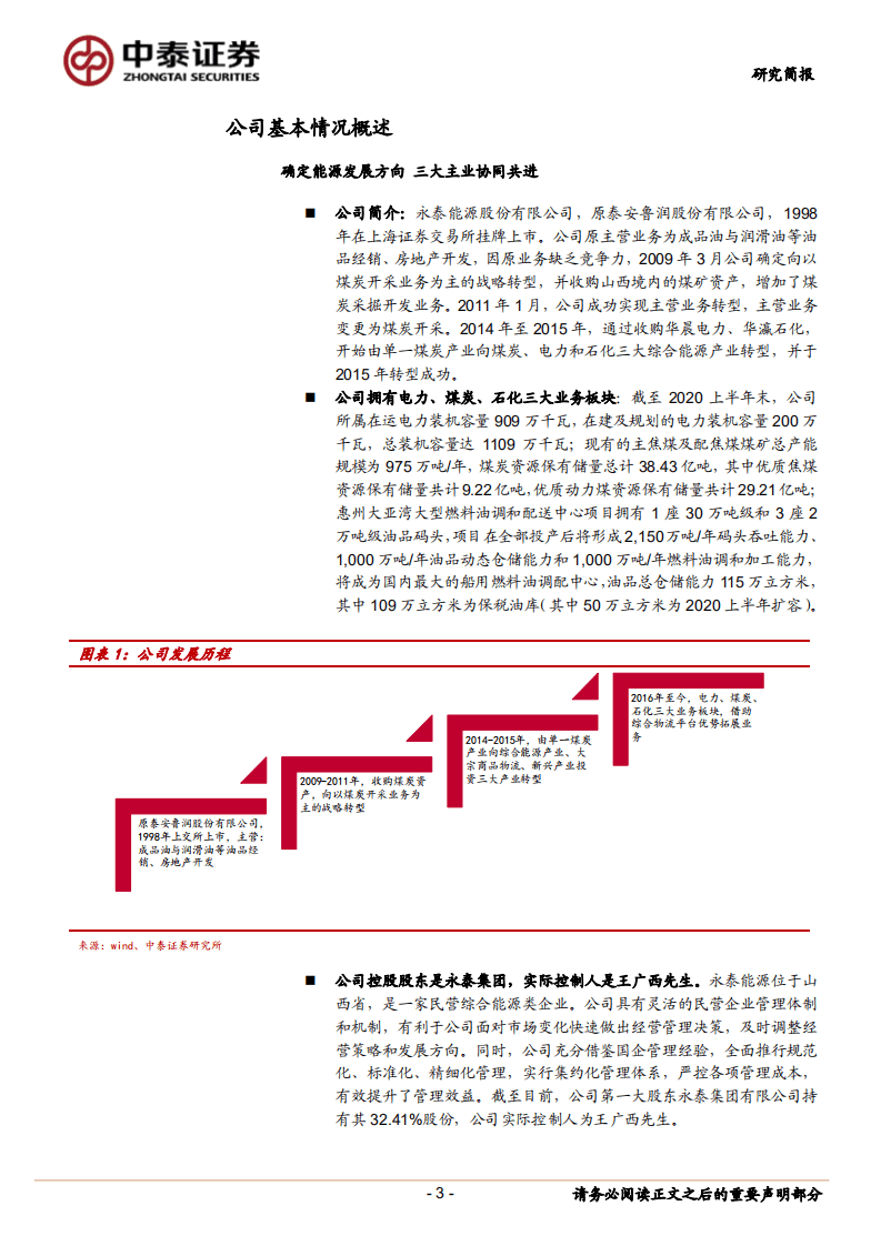 永泰能源--三大产业协同发展，债务重组积极推进中-20200904.pdf 第3页