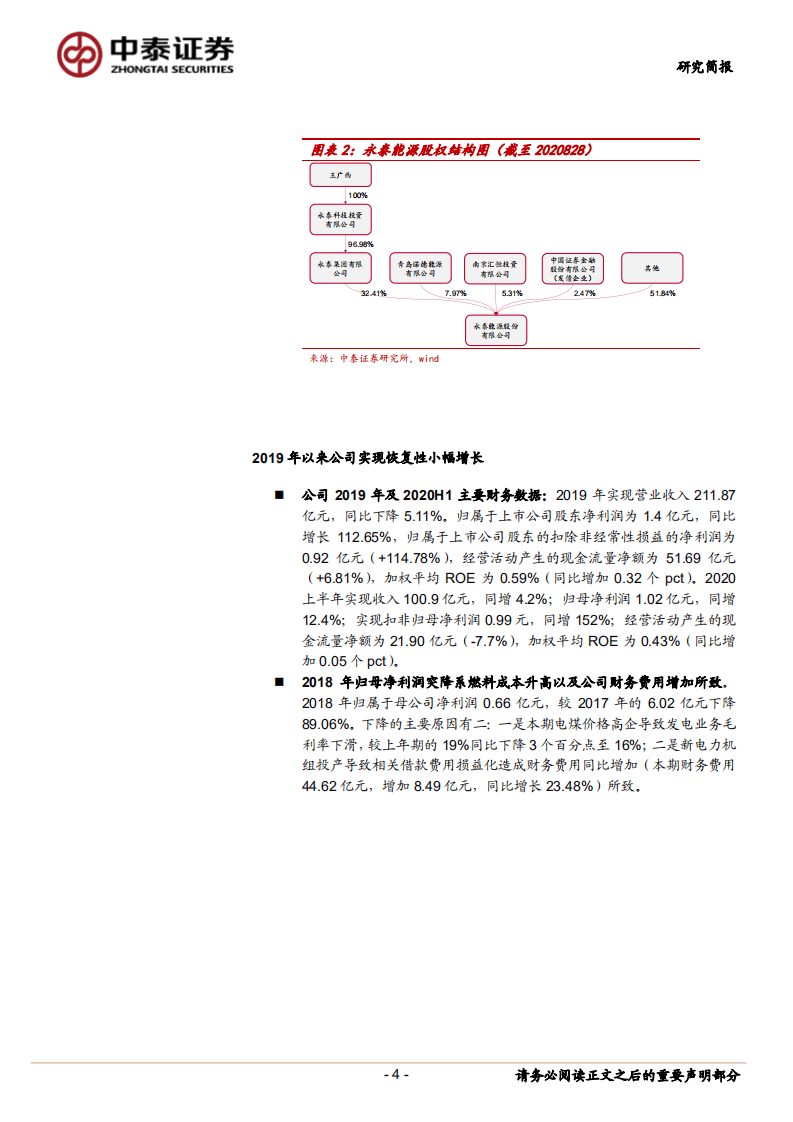 永泰能源--三大产业协同发展，债务重组积极推进中-20200904.pdf 第4页