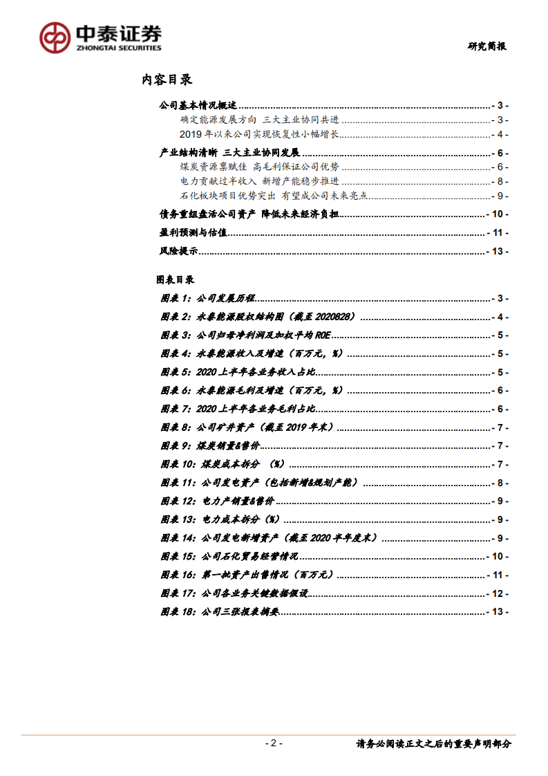永泰能源--三大产业协同发展，债务重组积极推进中-20200904.pdf 第2页