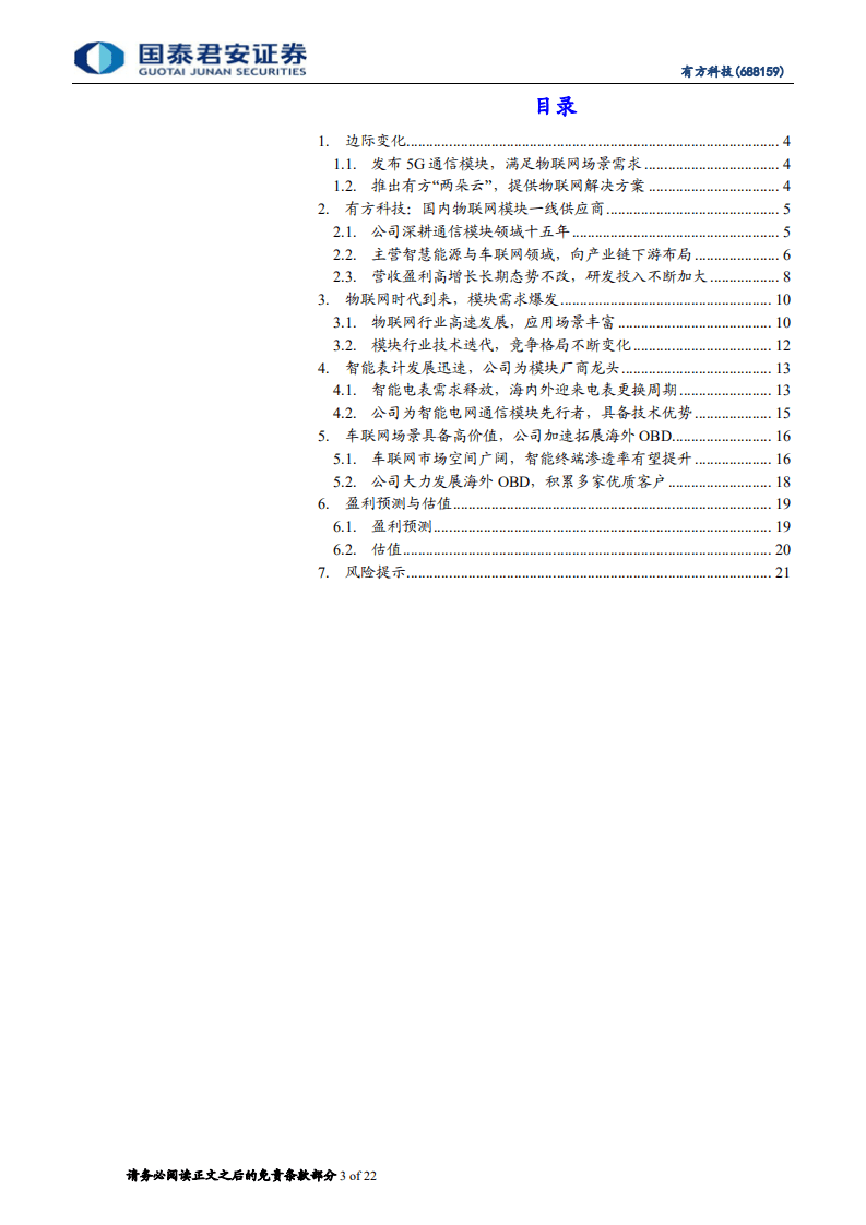 有方科技-智慧能源模块先行者，积极布局车联网终端-20201101.pdf 第3页