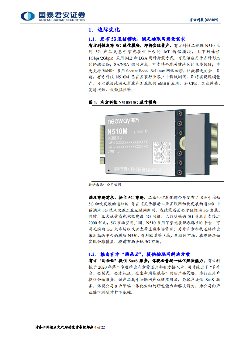 有方科技-智慧能源模块先行者，积极布局车联网终端-20201101.pdf 第4页