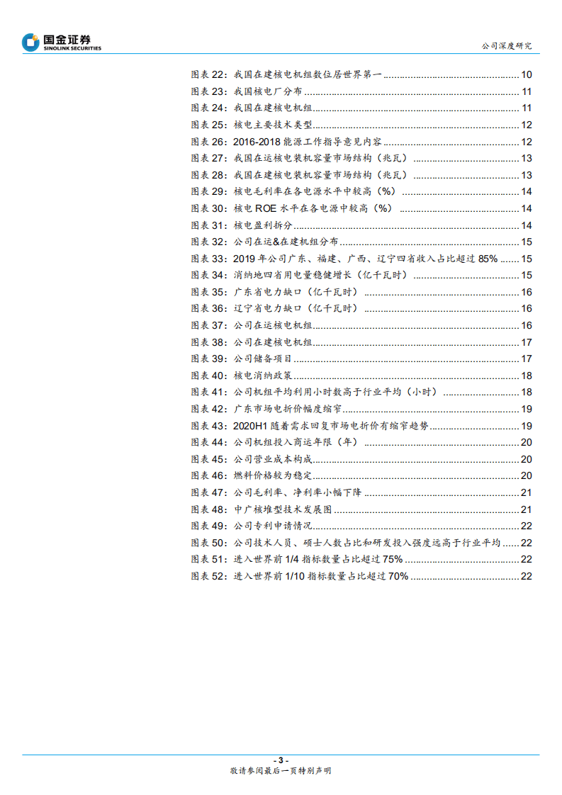 中国广核-国内核电龙头，蛰伏静待腾飞-20200728.pdf 第3页