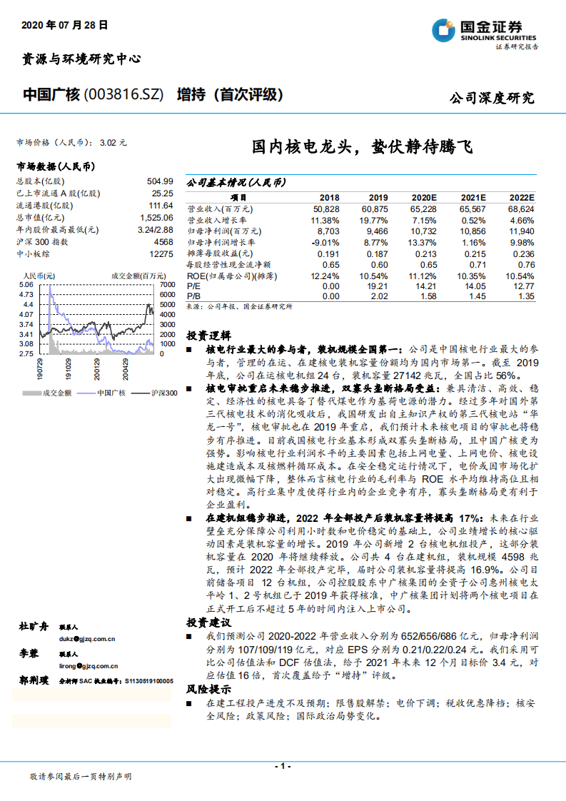 中国广核-国内核电龙头，蛰伏静待腾飞-20200728.pdf 第1页