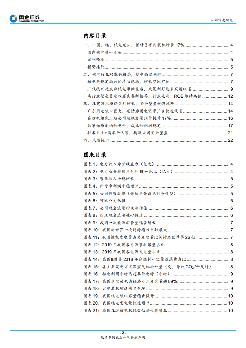 中国广核-国内核电龙头，蛰伏静待腾飞-20200728.pdf 第2页