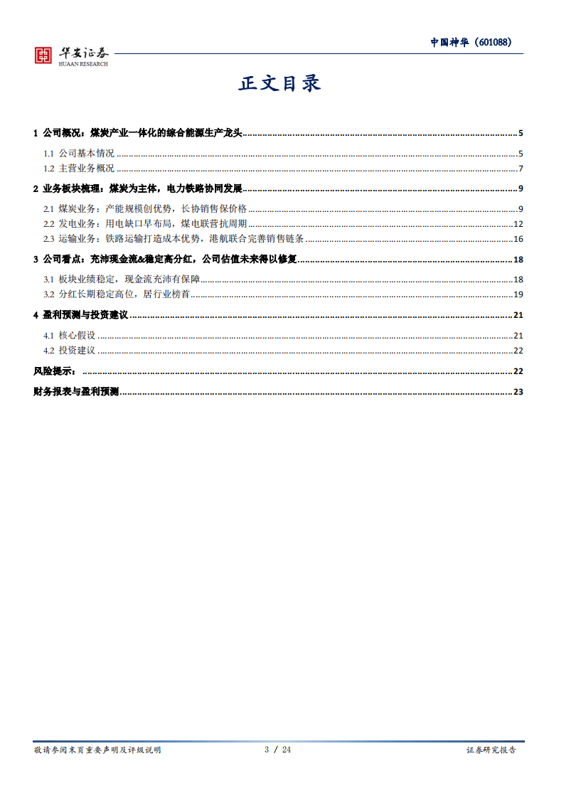 中国神华-抗周期、高分红，低估值石化能源龙头-20200930.pdf 第3页