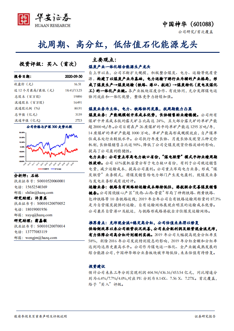 中国神华-抗周期、高分红，低估值石化能源龙头-20200930.pdf 第1页
