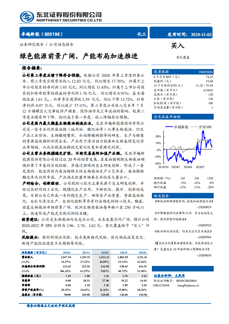 卓越新能-绿色能源前景广阔，产能布局加速推进-20201103.pdf 第1页