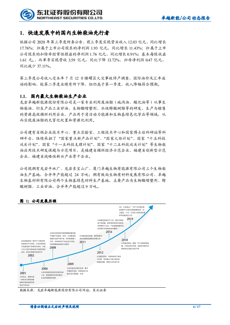 卓越新能-绿色能源前景广阔，产能布局加速推进-20201103.pdf 第4页