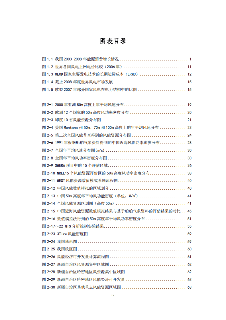 国家发改委能源研究所：中国2030年风电发展展望&mdash;风电满足10%电力需求的可行性研究.pdf 第5页