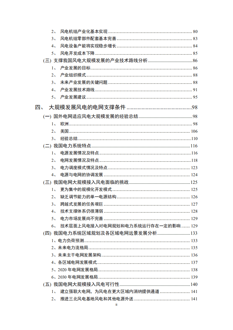 国家发改委能源研究所：中国2030年风电发展展望&mdash;风电满足10%电力需求的可行性研究.pdf 第3页