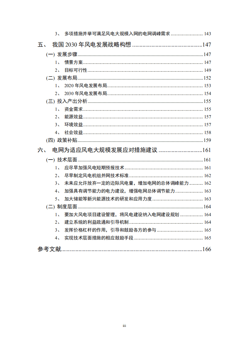 国家发改委能源研究所：中国2030年风电发展展望&mdash;风电满足10%电力需求的可行性研究.pdf 第4页