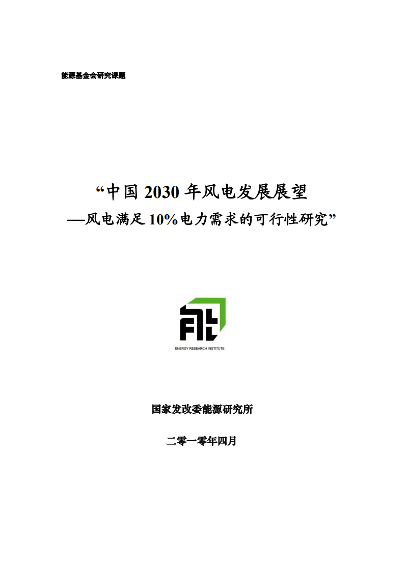 国家发改委能源研究所：中国2030年风电发展展望&mdash;风电满足10%电力需求的可行性研究.pdf 第1页