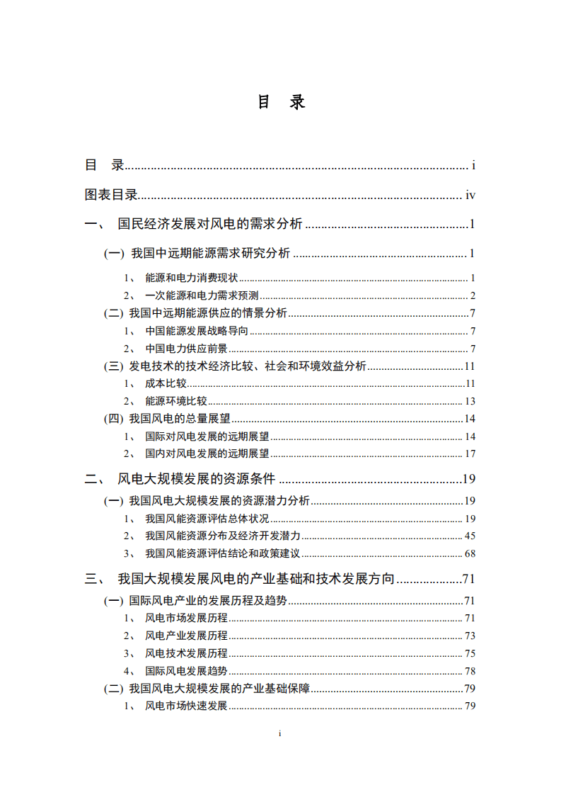 国家发改委能源研究所：中国2030年风电发展展望&mdash;风电满足10%电力需求的可行性研究.pdf 第2页