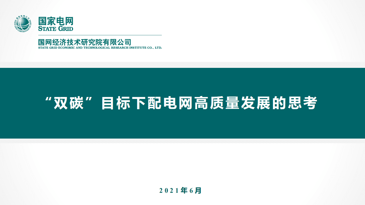 国家电网：&ldquo;双碳&rdquo;目标下配电网高质量发展的思考.pdf 第1页