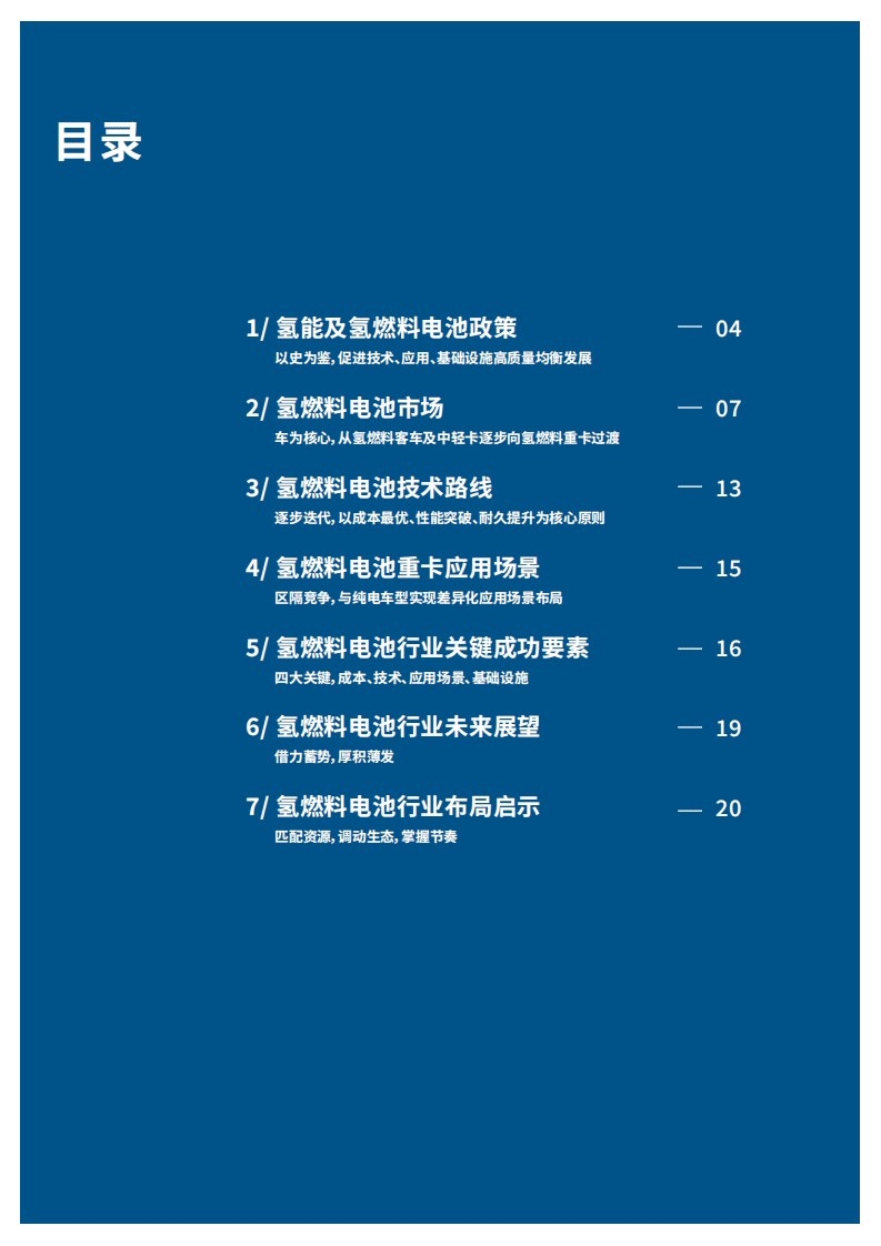 罗兰贝格：中国氢燃料电池重卡行业发展白皮书.pdf 第4页