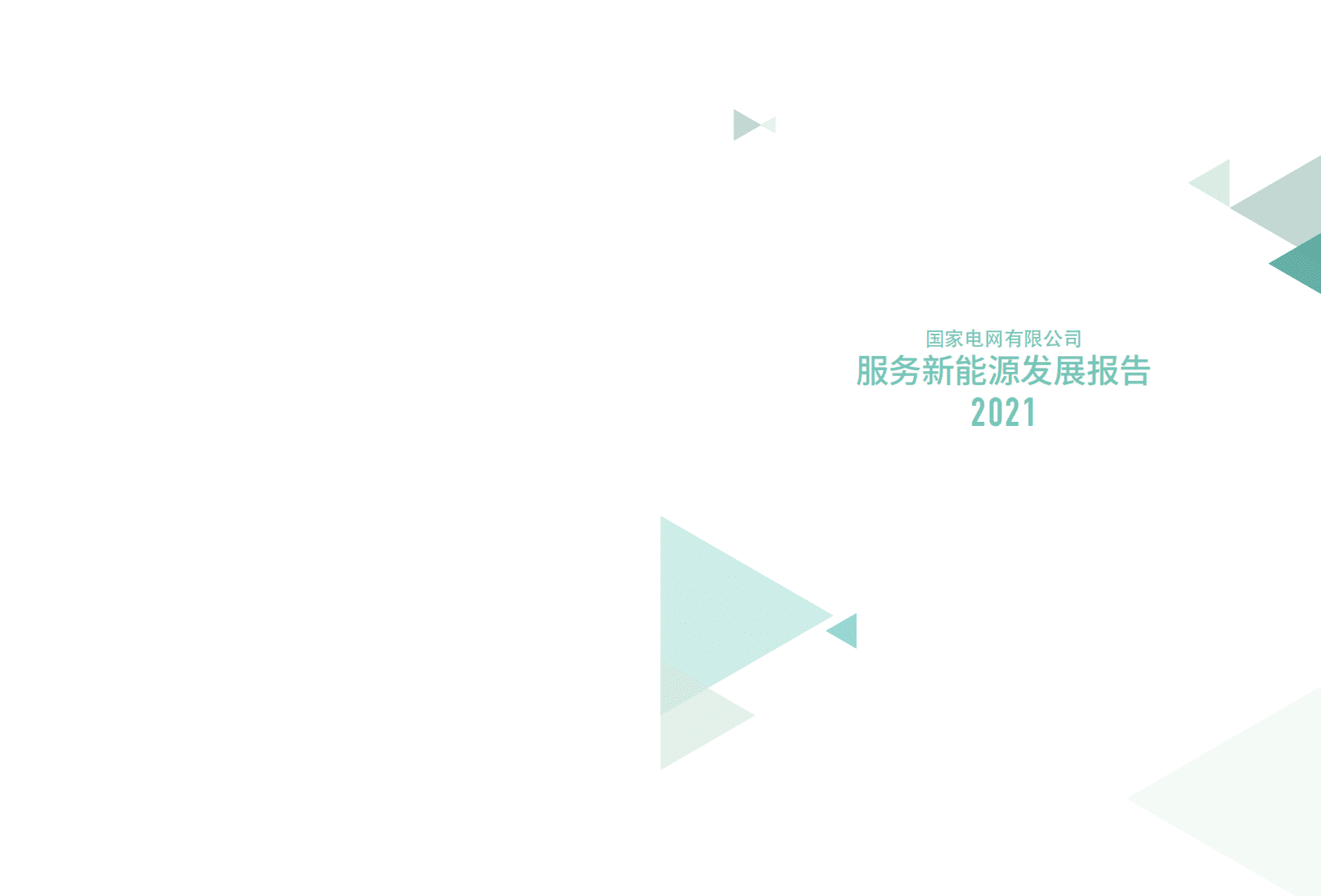 国家电网：2021国家电网服务新能源发展报告.pdf 第2页