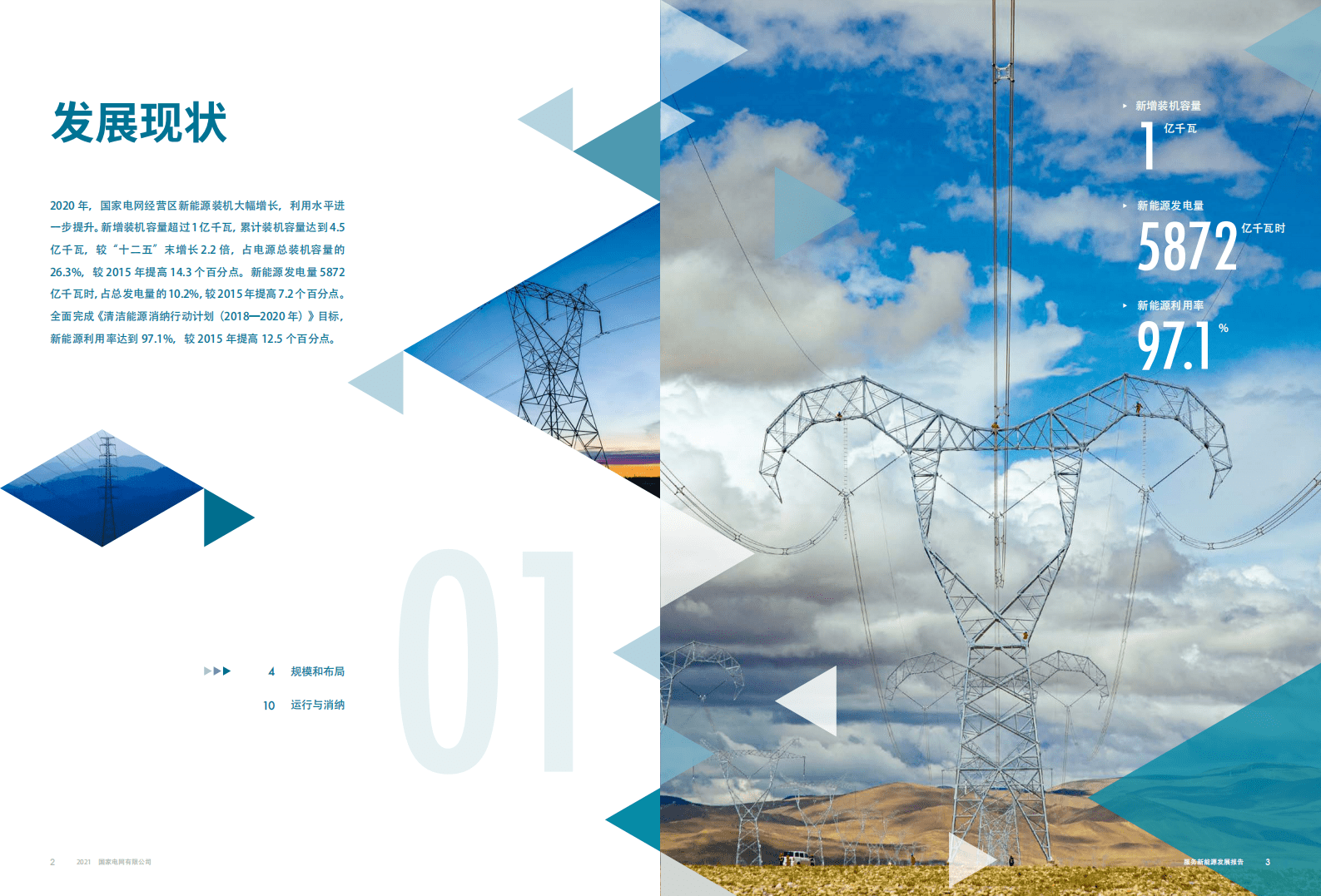 国家电网：2021国家电网服务新能源发展报告.pdf 第6页