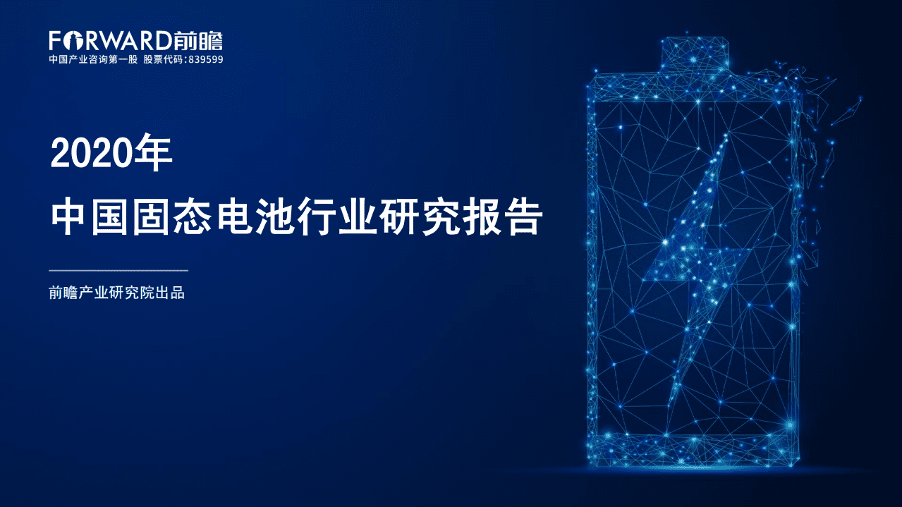 前瞻产业研究院：2020年中国固态电池行业研究报告.pdf 第1页