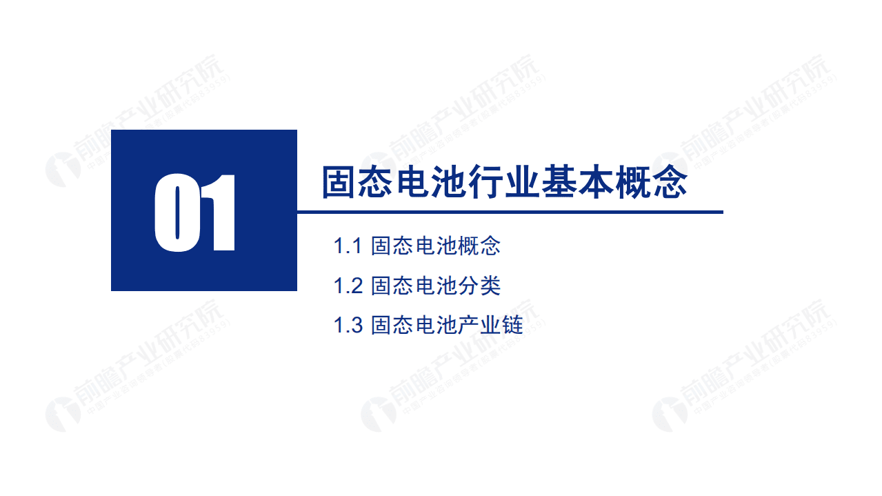 前瞻产业研究院：2020年中国固态电池行业研究报告.pdf 第3页