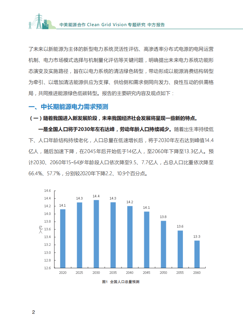 国网能源研究院：电网绿色发展愿景研究中方报告.pdf 第3页