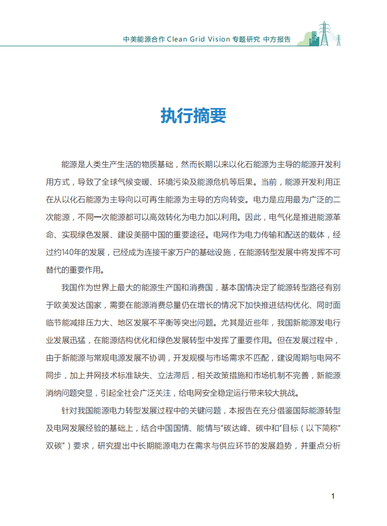 国网能源研究院：电网绿色发展愿景研究中方报告.pdf 第2页