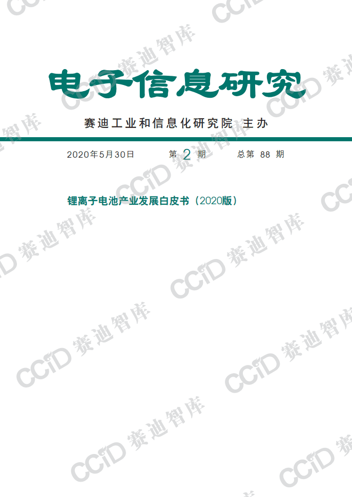 赛迪智库：锂离子电池产业发展白皮书（2020版）.pdf 第1页