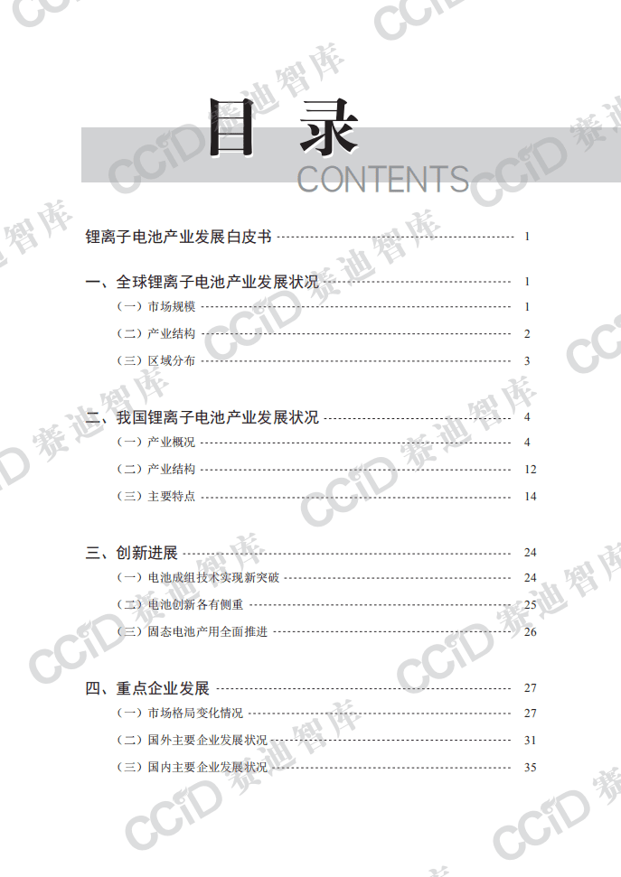 赛迪智库：锂离子电池产业发展白皮书（2020版）.pdf 第4页