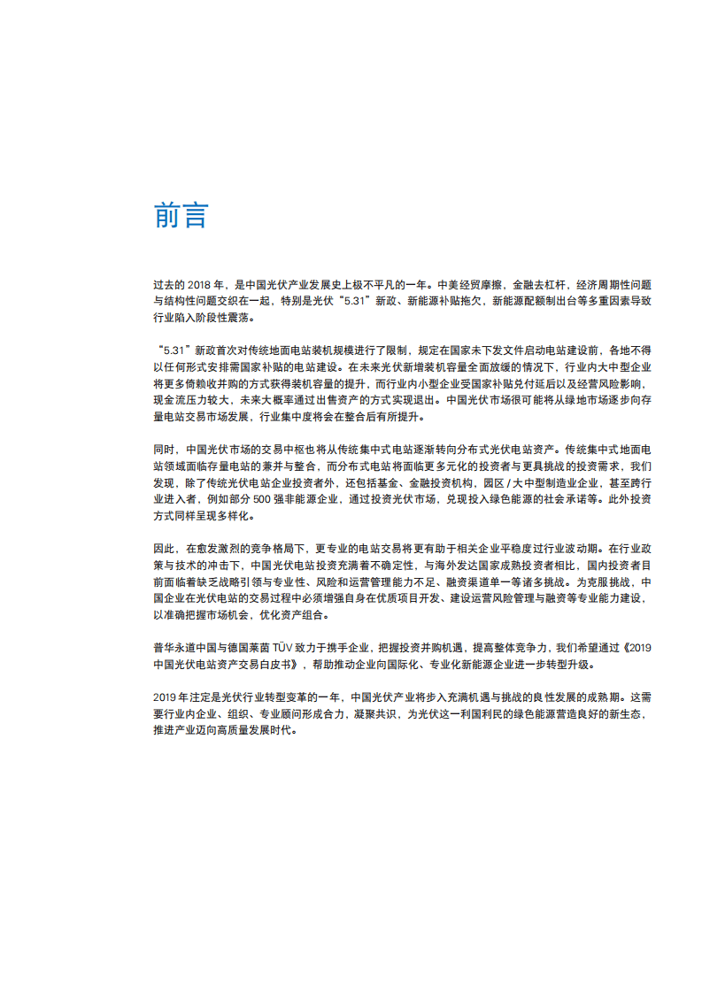 普华永道：2019中国光伏电站资产交易白皮书.pdf 第2页