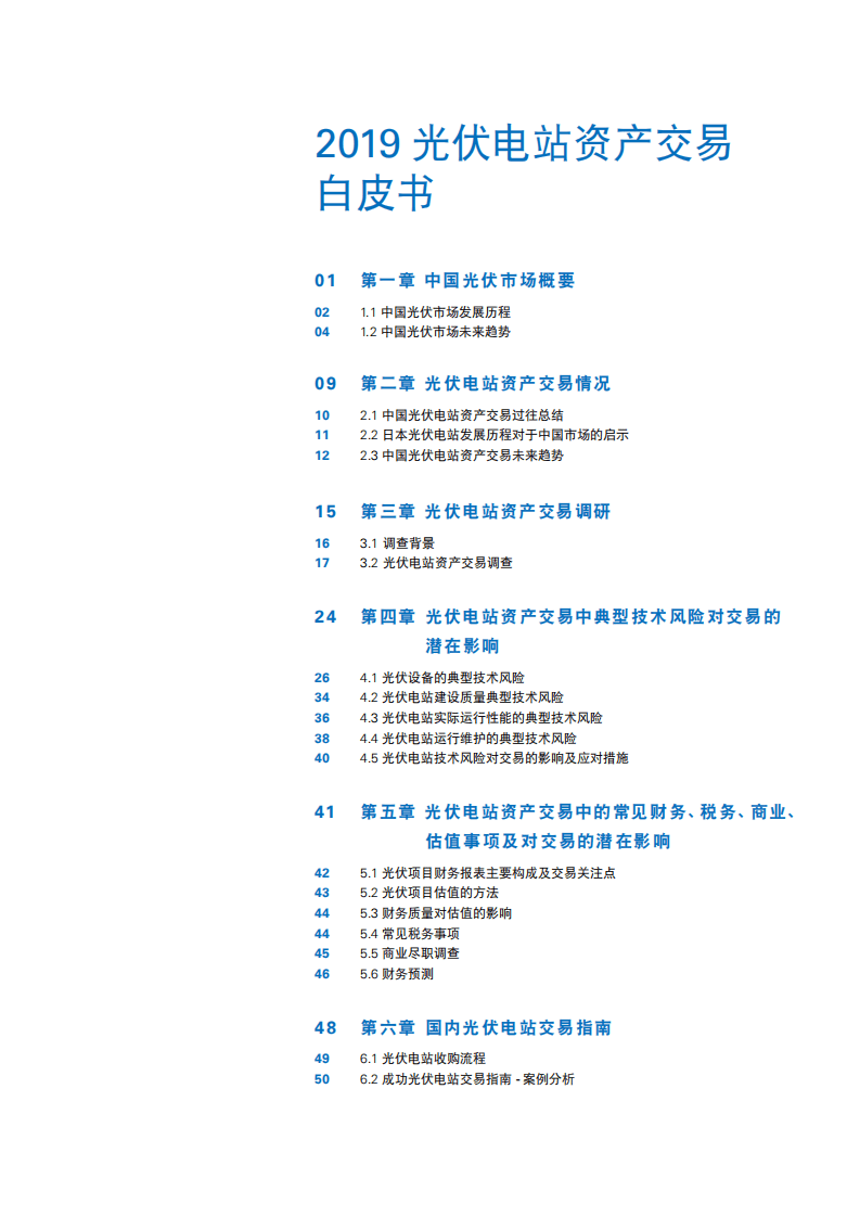 普华永道：2019中国光伏电站资产交易白皮书.pdf 第4页
