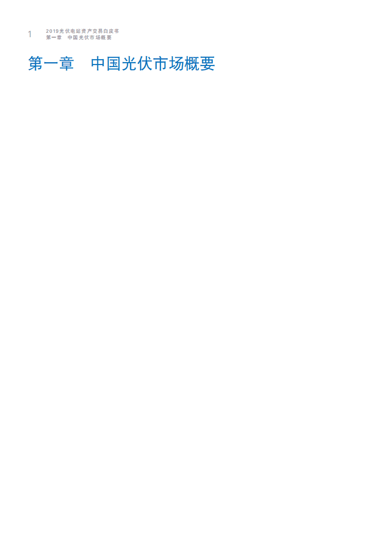 普华永道：2019中国光伏电站资产交易白皮书.pdf 第5页