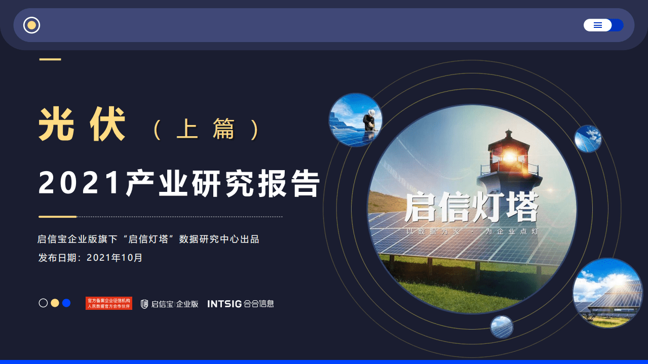 启信宝：光伏产业链（2021）产业研究报告（上篇）.pdf 第1页