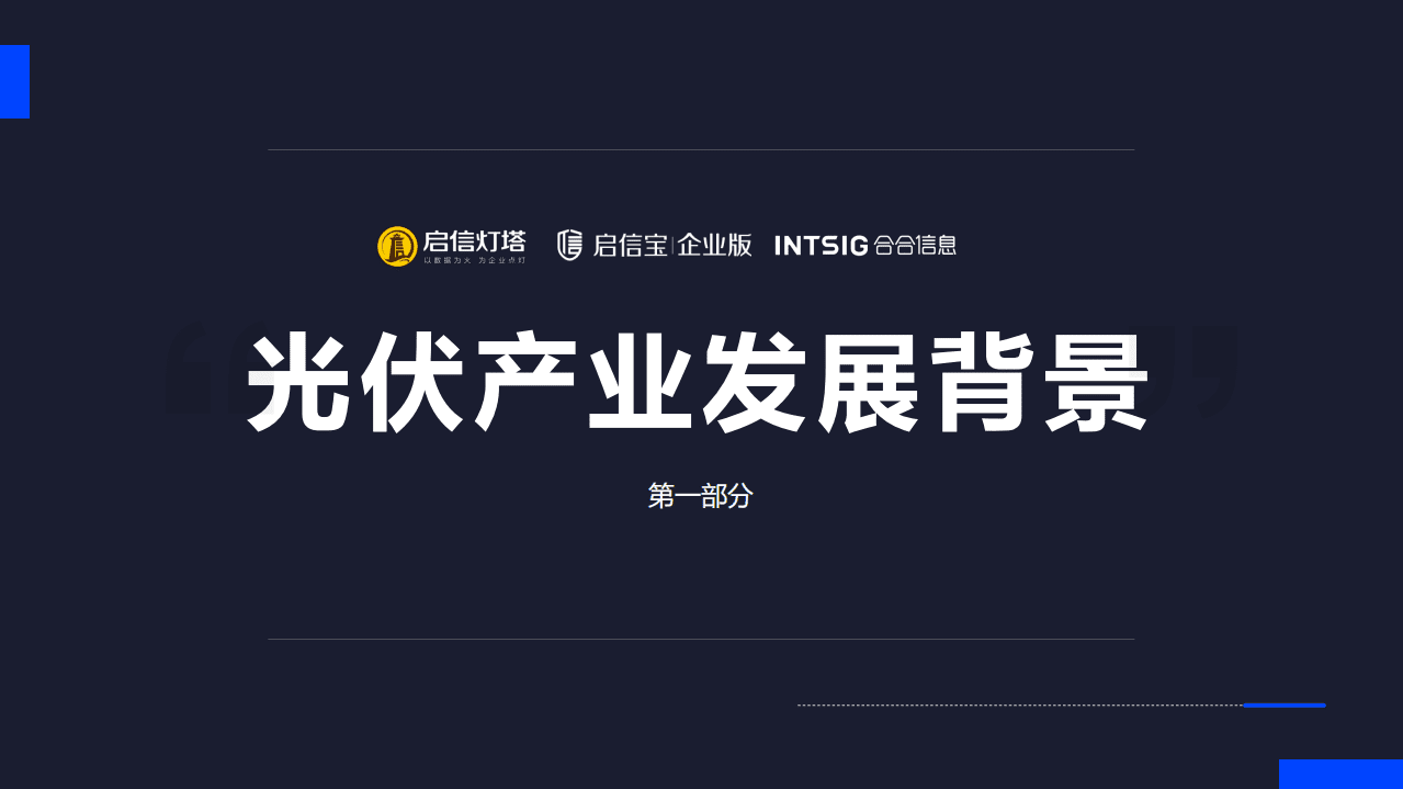 启信宝：光伏产业链（2021）产业研究报告（上篇）.pdf 第6页