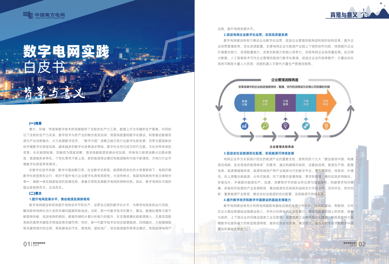 南方电网：数字电网实践白皮书.pdf 第5页