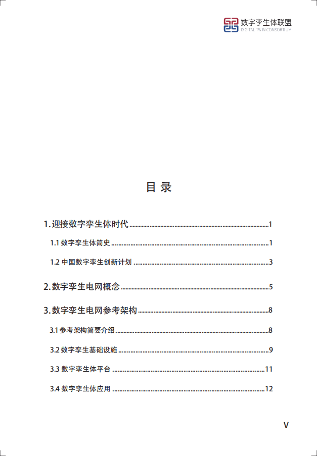数字孪生体联盟：数字孪生电网白皮书-电力企业数字化转型之道.pdf 第5页