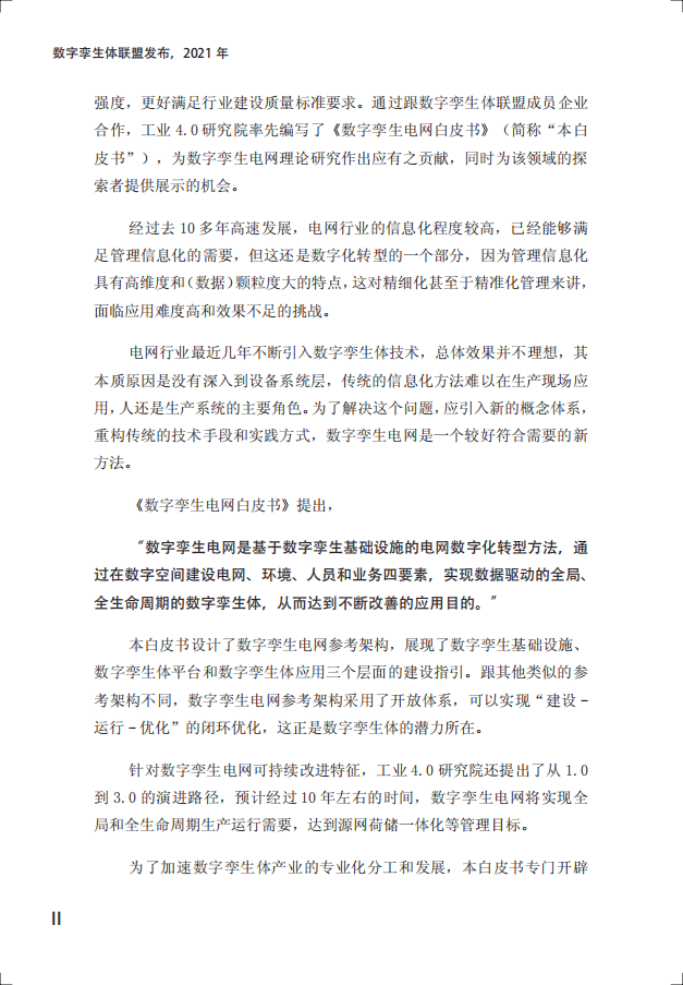 数字孪生体联盟：数字孪生电网白皮书-电力企业数字化转型之道.pdf 第3页