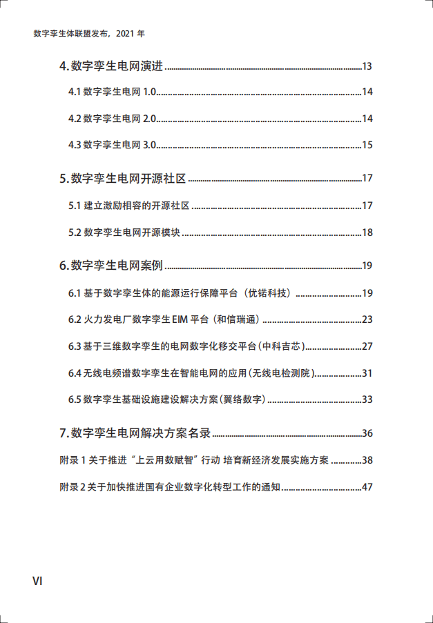 数字孪生体联盟：数字孪生电网白皮书-电力企业数字化转型之道.pdf 第6页