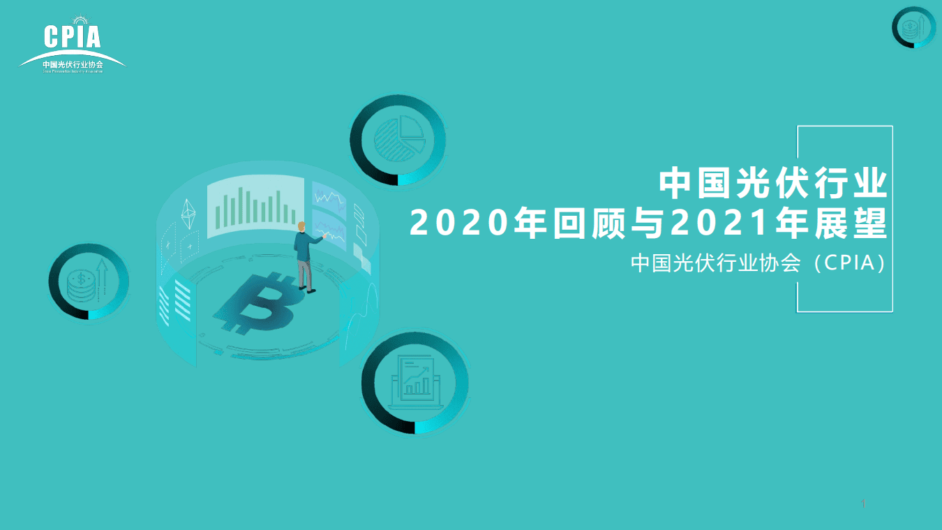 中国光伏行业协会：2020年回顾与2021年展望.pdf 第1页
