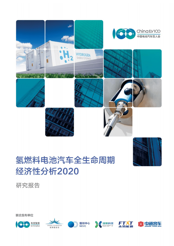 ChinaEV100：2020氢燃料电池汽车全生命周期经济性分析研究报告.pdf 第1页