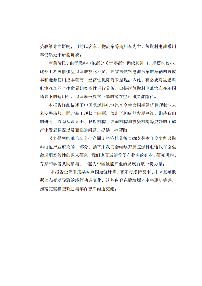 ChinaEV100：2020氢燃料电池汽车全生命周期经济性分析研究报告.pdf 第3页