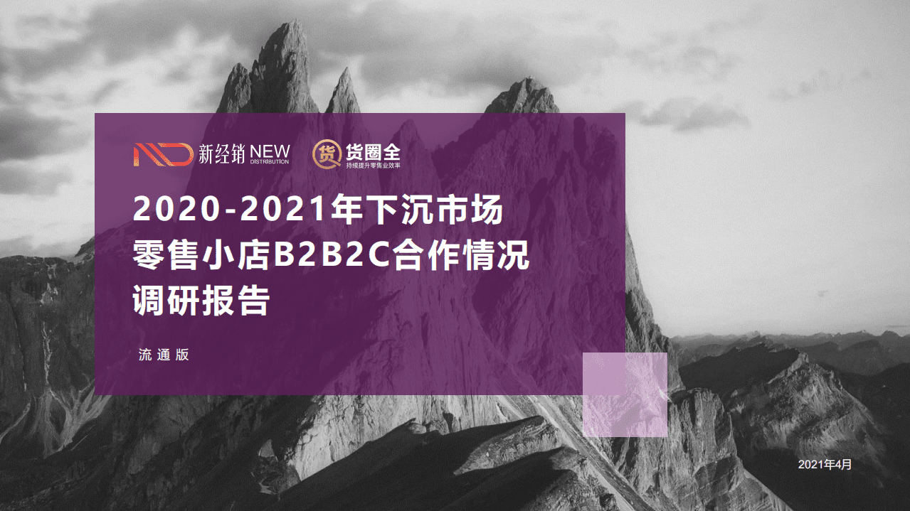 新经销&货圈全：：2020-2021年下沉市场零售小店B2B2C合作情况调研报告.pdf 第1页