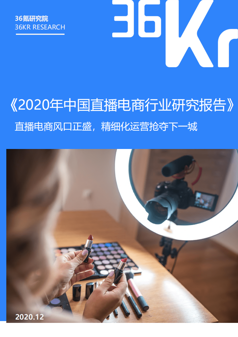 36氪研究院：直播电商风口正盛，精细化运营抢夺下一城.pdf 第1页