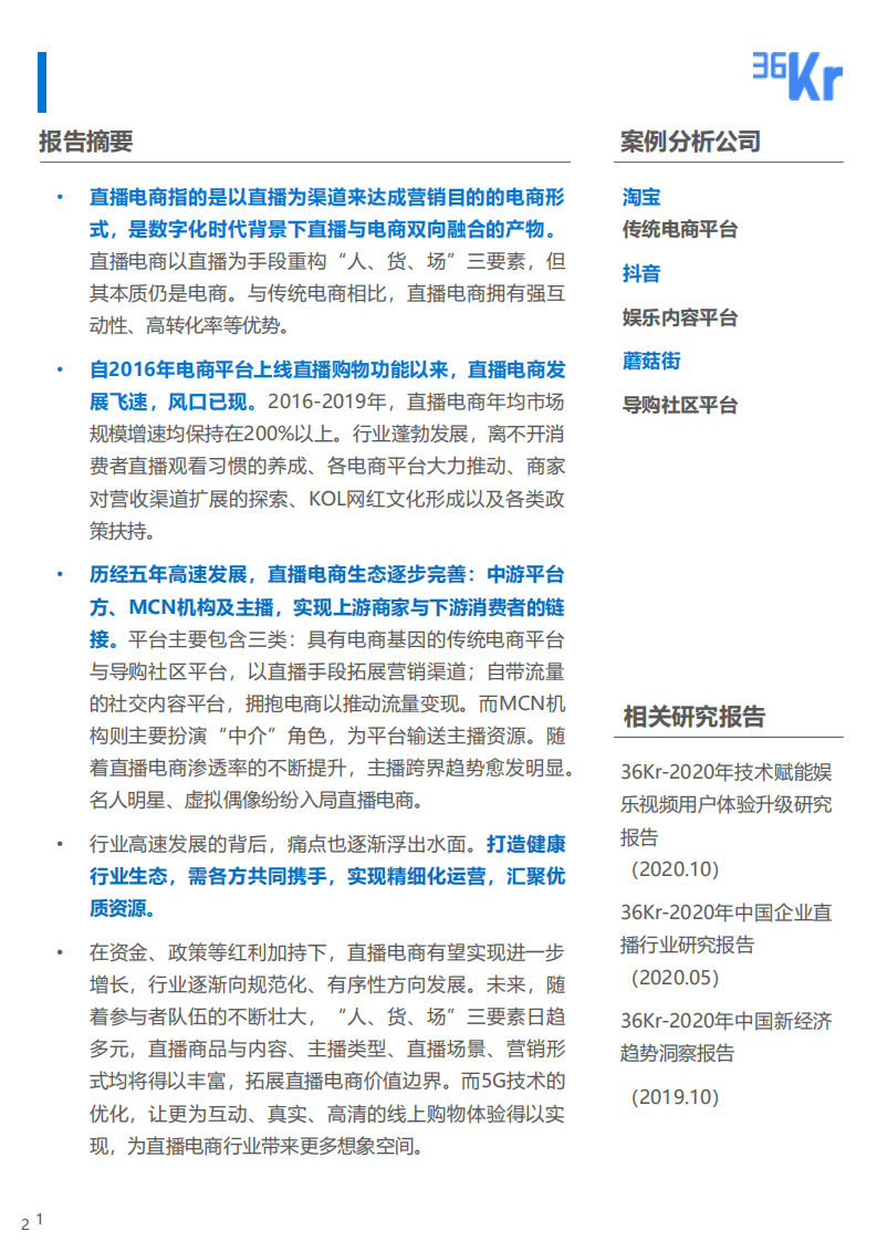 36氪研究院：直播电商风口正盛，精细化运营抢夺下一城.pdf 第2页