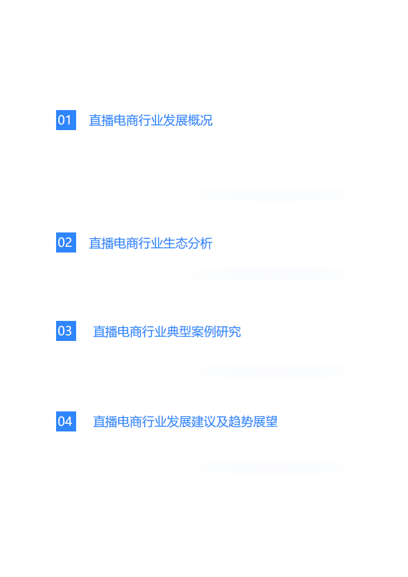 36氪研究院：直播电商风口正盛，精细化运营抢夺下一城.pdf 第3页