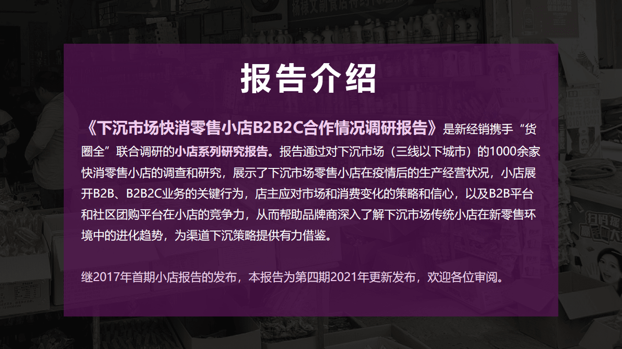 新经销&货圈全：2021年快消零售小店B2B2C合作情况调研报告.pdf 第2页