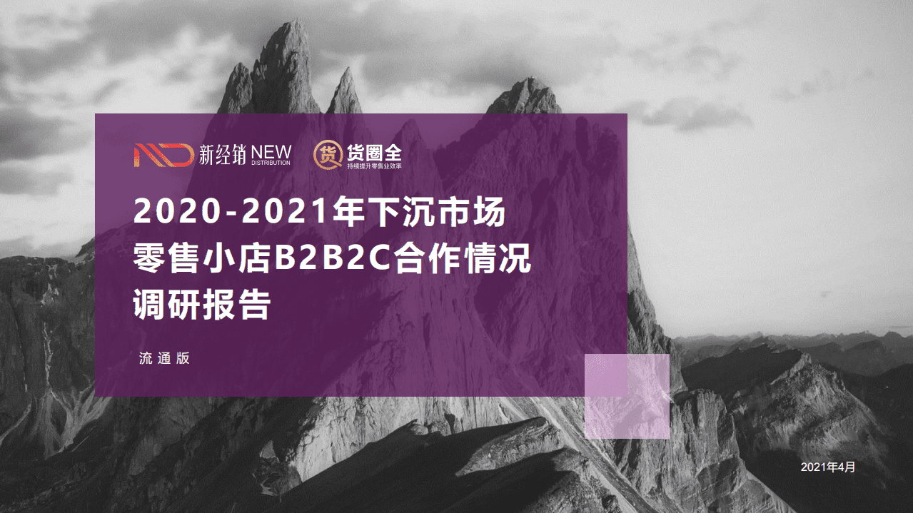 新经销&货圈全：2021年快消零售小店B2B2C合作情况调研报告.pdf 第1页