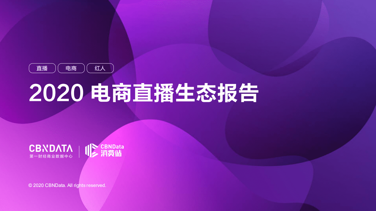 2020电商直播生态报告.pdf 第1页