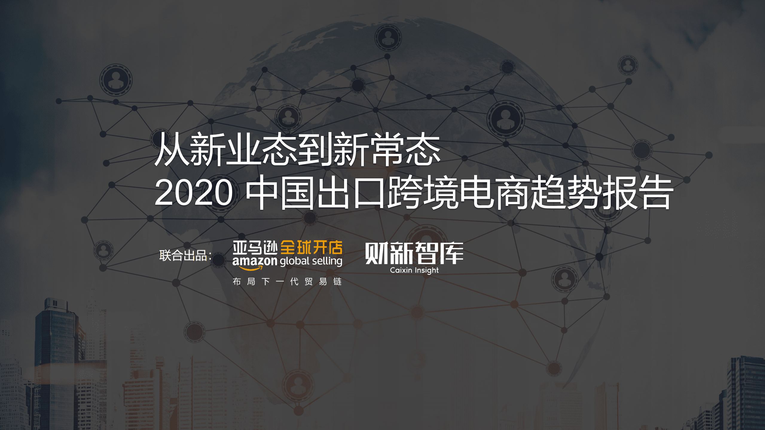 亚马逊：2020中国出口跨境电商趋势报告.pdf 第1页