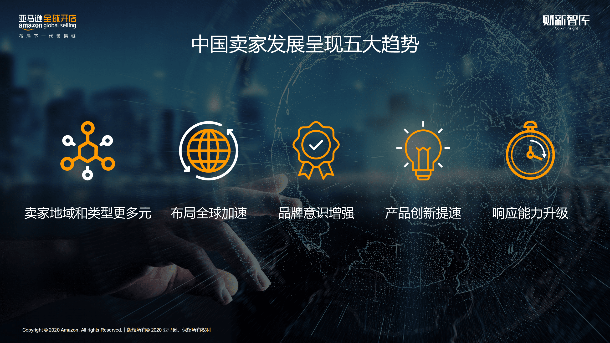 亚马逊：2020中国出口跨境电商趋势报告.pdf 第5页