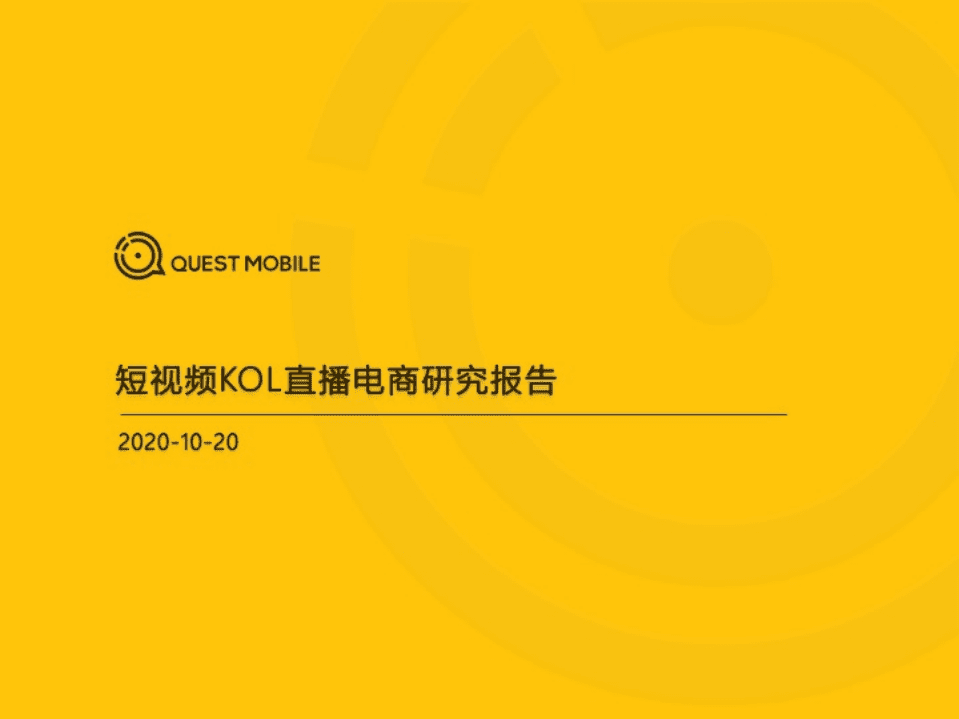 2020短视频KOL直播电商洞察报告.pdf 第1页