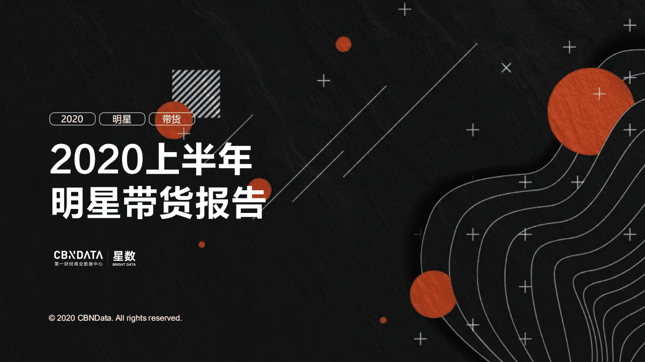 2020上半年明星带货报告.pdf 第1页